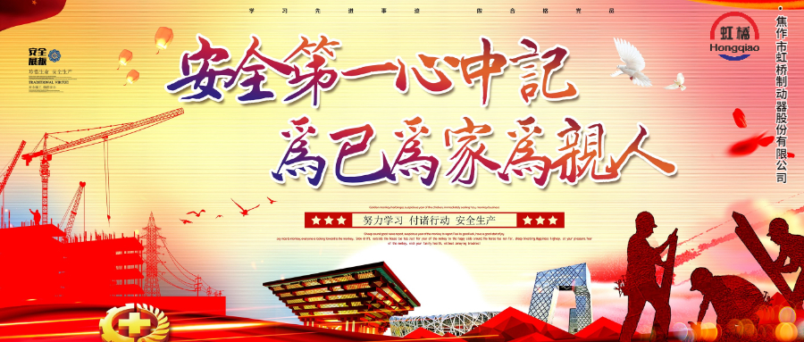 安 全生產(chǎn)要牢記，安 全出行不能忘！
